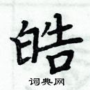 周炳元寫的硬筆楷書皓