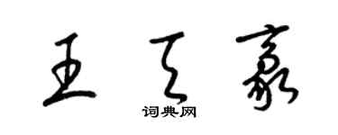 梁錦英王天豪草書個性簽名怎么寫