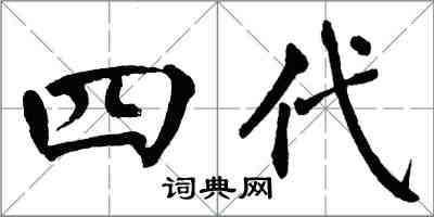 翁闓運四代楷書怎么寫