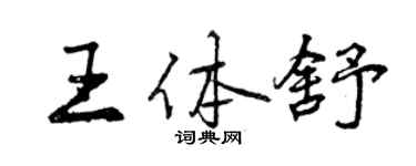 曾慶福王體舒行書個性簽名怎么寫