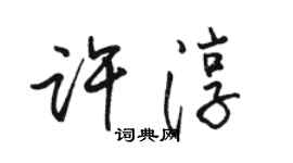 駱恆光許淳行書個性簽名怎么寫