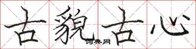 駱恆光古貌古心楷書怎么寫