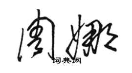 駱恆光周娜草書個性簽名怎么寫