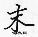 張標寫的硬筆楷書末