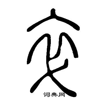 說文解字寫的卒