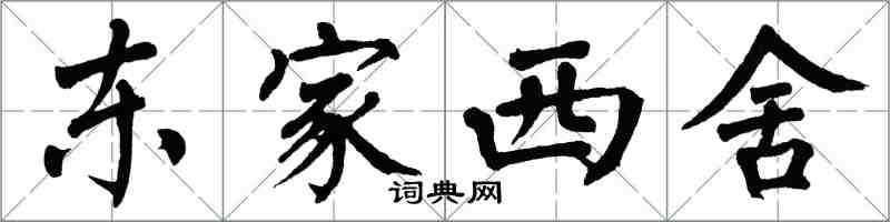 翁闓運東家西舍楷書怎么寫