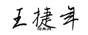 王正良王捷年行書個性簽名怎么寫