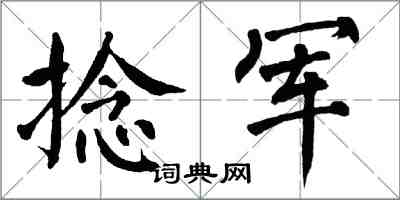 翁闓運捻軍楷書怎么寫