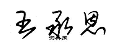 朱錫榮王承恩草書個性簽名怎么寫