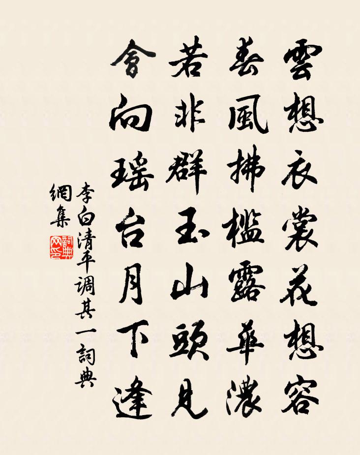 李白清平調·其一書法作品欣賞
