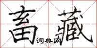 駱恆光畜藏楷書怎么寫