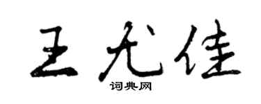 曾慶福王尤佳行書個性簽名怎么寫