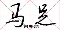 馬足怎么寫好看