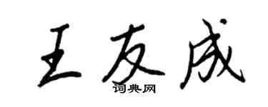 王正良王友成行書個性簽名怎么寫