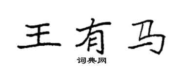 袁強王有馬楷書個性簽名怎么寫