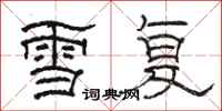 駱恆光雪復隸書怎么寫