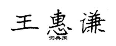 袁強王惠謙楷書個性簽名怎么寫