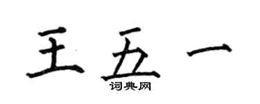 何伯昌王五一楷書個性簽名怎么寫