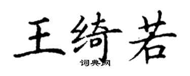 丁謙王綺若楷書個性簽名怎么寫