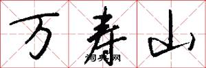 萬壽山怎么寫好看