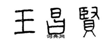 曾慶福王昌賢篆書個性簽名怎么寫