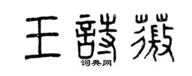 曾慶福王詩薇篆書個性簽名怎么寫