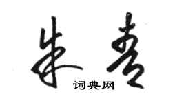 駱恆光朱青草書個性簽名怎么寫