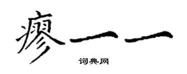 丁謙廖一一楷書個性簽名怎么寫