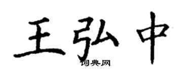丁謙王弘中楷書個性簽名怎么寫