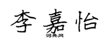 袁強李嘉怡楷書個性簽名怎么寫