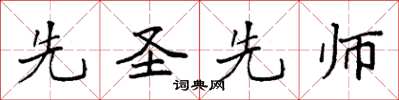 袁強先聖先師楷書怎么寫