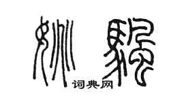 陳墨姚帆篆書個性簽名怎么寫