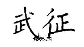 丁謙武征楷書個性簽名怎么寫