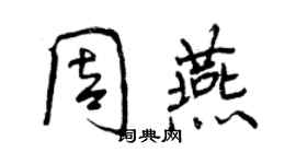 曾慶福周燕行書個性簽名怎么寫