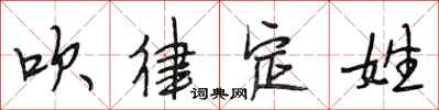 段相林吹律定姓行書怎么寫