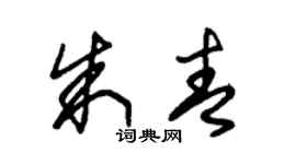 朱錫榮朱青草書個性簽名怎么寫