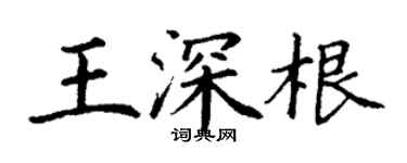 丁謙王深根楷書個性簽名怎么寫