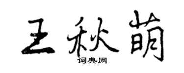 曾慶福王秋萌行書個性簽名怎么寫