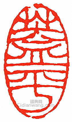 “蓋平”篆刻印章