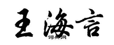 胡問遂王海言行書個性簽名怎么寫