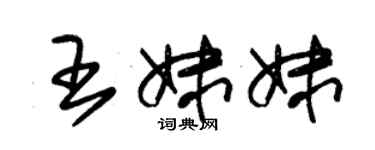 朱錫榮王妹妹草書個性簽名怎么寫