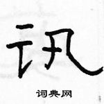 駱恆光寫的硬筆隸書訊