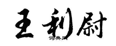 胡問遂王利尉行書個性簽名怎么寫