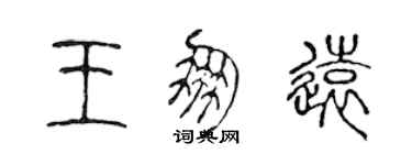 陳聲遠王朋遠篆書個性簽名怎么寫