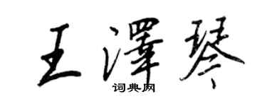 王正良王澤琴行書個性簽名怎么寫