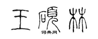 陳聲遠王碩林篆書個性簽名怎么寫