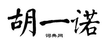 翁闓運胡一諾楷書個性簽名怎么寫