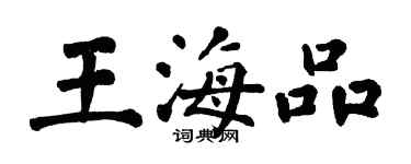 翁闓運王海品楷書個性簽名怎么寫