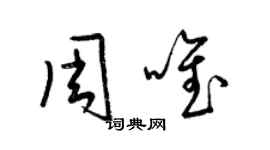 梁錦英周唯草書個性簽名怎么寫