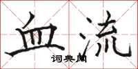 駱恆光血流楷書怎么寫